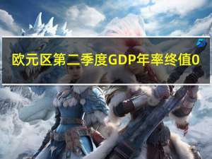 欧元区第二季度GDP年率终值 0.5%预期0.60%前值0.60%；季率终值 0.1%预期0.30%前值0.30%