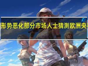 欧元区经济形势恶化部分市场人士猜测欧洲央行9月料暂停加息