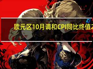 欧元区10月调和CPI同比终值 2.9%预期 2.9%初值由 2.9% 修正为 4.3%