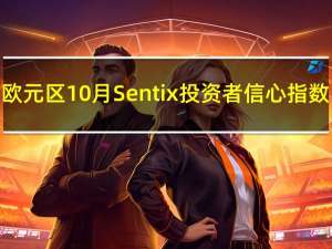 欧元区10月Sentix投资者信心指数 -21.9预期-22.8前值-21.5