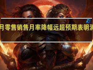 欧元区8月零售销售月率降幅远超预期表明消费者需求疲弱