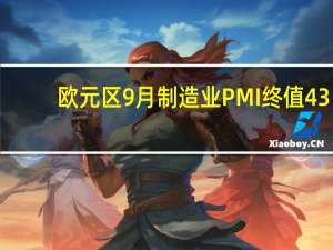 欧元区9月制造业PMI终值 43.4预期43.4前值43.4