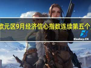 欧元区9月经济信心指数连续第五个月下滑