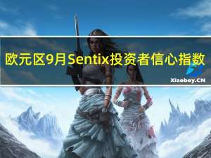 欧元区9月Sentix投资者信心指数 -21.5预期-20前值-18.9