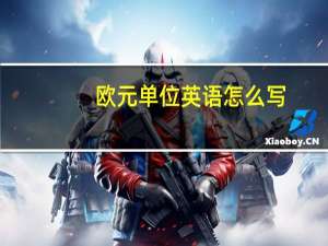 欧元单位英语怎么写