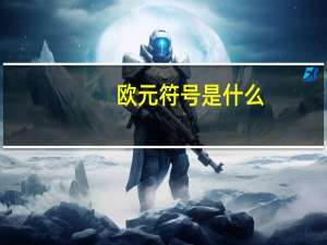 欧元符号是什么