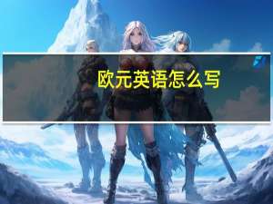 欧元英语怎么写