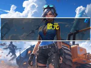 欧元（关于欧元的介绍）