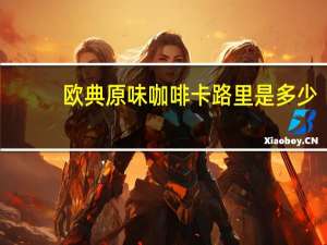 欧典 原味咖啡卡路里是多少