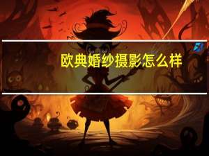 欧典婚纱摄影怎么样