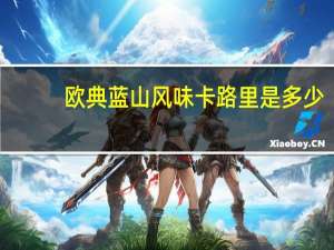 欧典 蓝山风味卡路里是多少