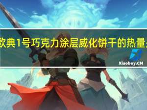 欧典1号 巧克力涂层威化饼干的热量是多少