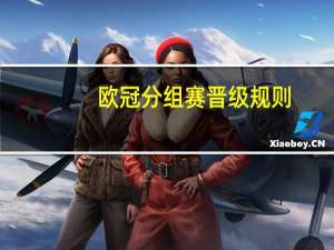 欧冠分组赛晋级规则