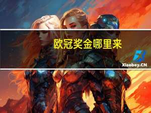 欧冠奖金哪里来