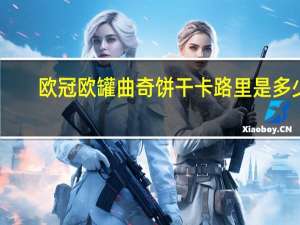 欧冠 欧罐 曲奇饼干卡路里是多少