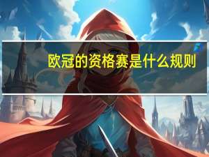 欧冠的资格赛是什么规则
