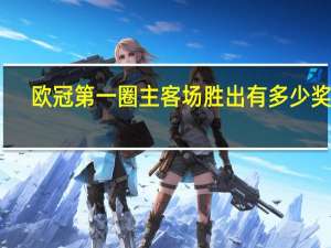 欧冠第一圈主客场胜出有多少奖金