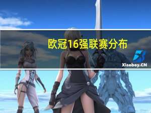 欧冠16强联赛分布，偏僻精选答案落实_热门版259.486