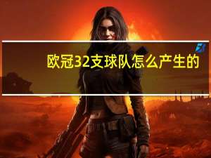 欧冠32支球队怎么产生的