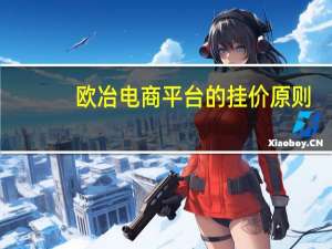 欧冶电商平台的挂价原则（欧冶电商平台登录）