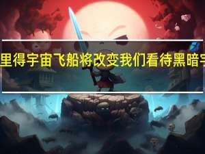 欧几里得宇宙飞船将改变我们看待黑暗宇宙的方式