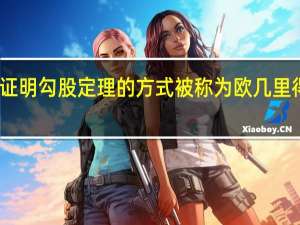 欧几里得证明勾股定理的方式被称为 欧几里得证明勾股定理