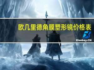 欧几里德角膜塑形镜价格表（欧几里得角膜塑形镜）