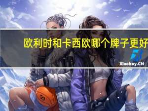 欧利时和卡西欧哪个牌子更好