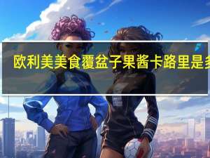 欧利美美食 覆盆子果酱卡路里是多少