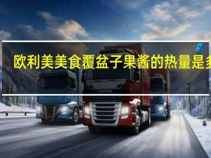 欧利美美食 覆盆子果酱的热量是多少