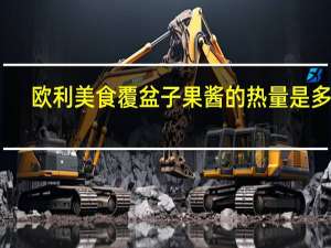 欧利美食 覆盆子果酱的热量是多少