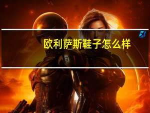 欧利萨斯鞋子怎么样