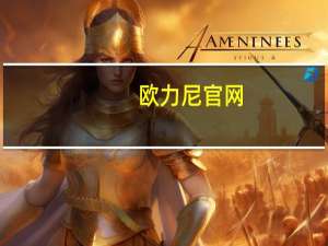 欧力尼官网（欧力尼）