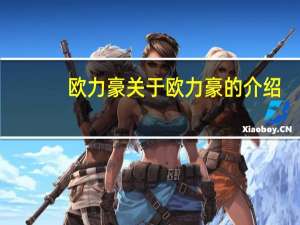 欧力豪 关于欧力豪的介绍