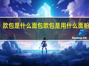 欧包是什么面包 欧包是用什么面粉做的