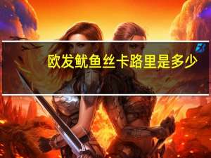 欧发 鱿鱼丝卡路里是多少