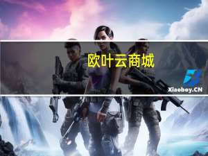 欧叶云商城 - qq卡盟平台全超稳定的qq卡,24小时自助人气下单平台