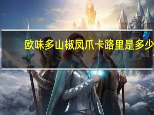 欧味多 山椒凤爪卡路里是多少