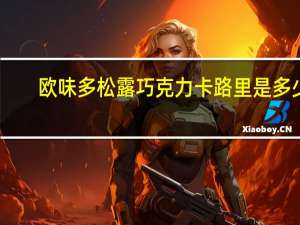 欧味多 松露巧克力卡路里是多少