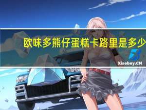 欧味多 熊仔蛋糕卡路里是多少