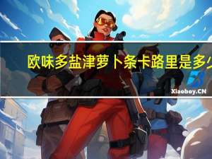 欧味多 盐津萝卜条卡路里是多少