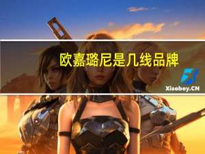欧嘉璐尼是几线品牌