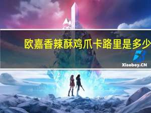 欧嘉香辣酥鸡爪卡路里是多少