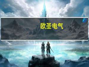 欧圣电气：拟出资1.05亿元共同设立产业基金