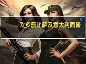 欧多茄 比萨及意大利面酱(大蒜、洋葱、橄榄油及磨菇风味)的热量是多少