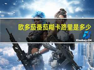 欧多茄 番茄糊卡路里是多少