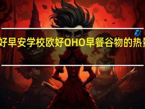 欧好早安学校 欧好 OHO 早餐谷物的热量是多少