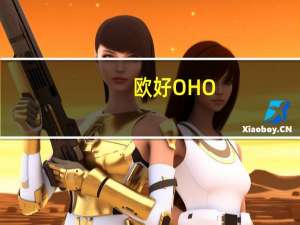 欧好 OHO! 早餐谷物(可可脆片)的热量是多少