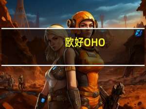 欧好 OHO! 早餐谷物(蜂蜜米)的热量是多少