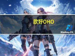 欧好 OHO! 早餐谷物(超酷学校)的热量是多少